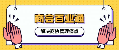 商协会转型升级 破局之路与“小通在线”的智慧赋能